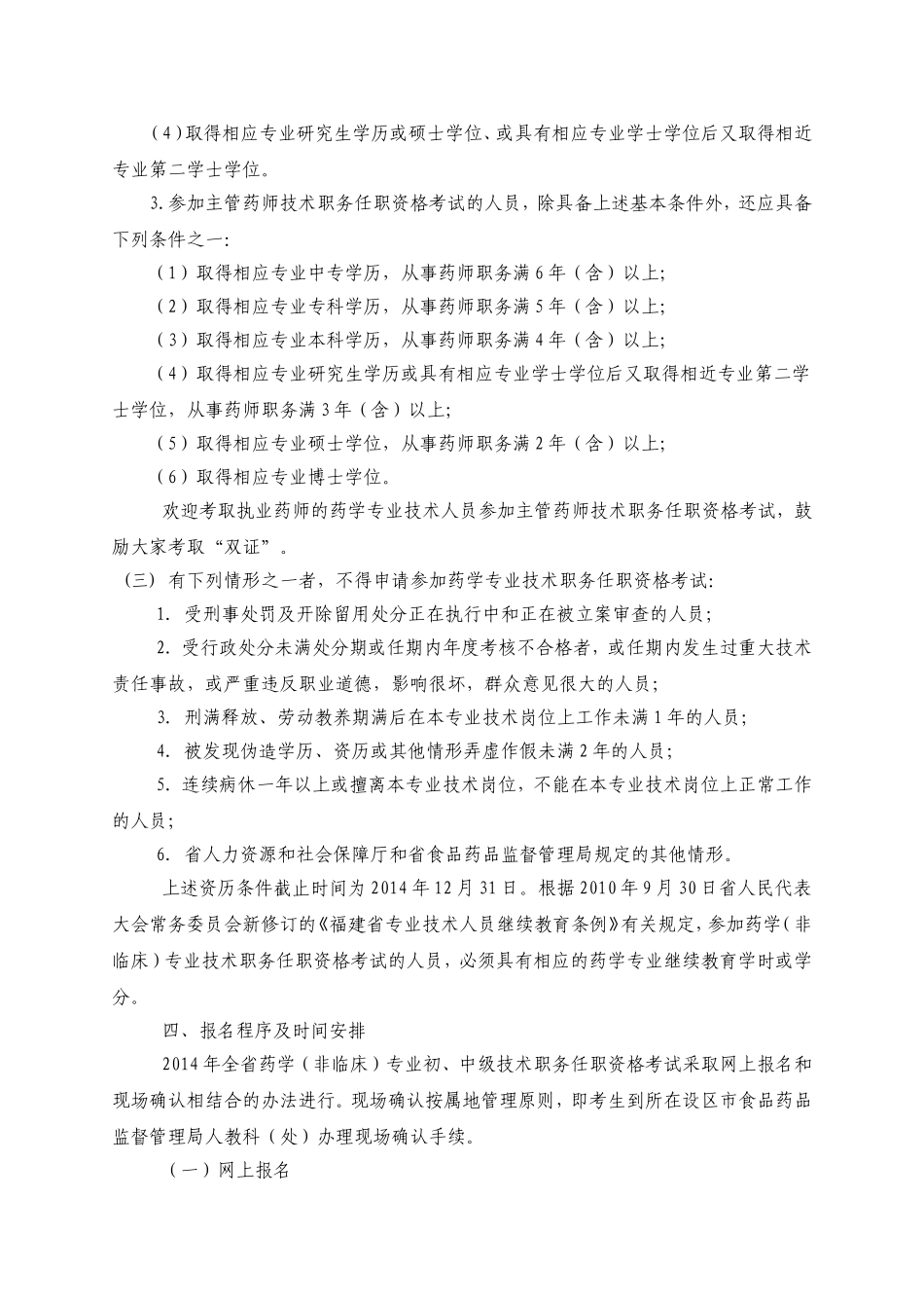 关于做好2014年度全省药学(非临床)专业初中级技术职务任职资格考试有关工作的通知(201475151042)_第2页