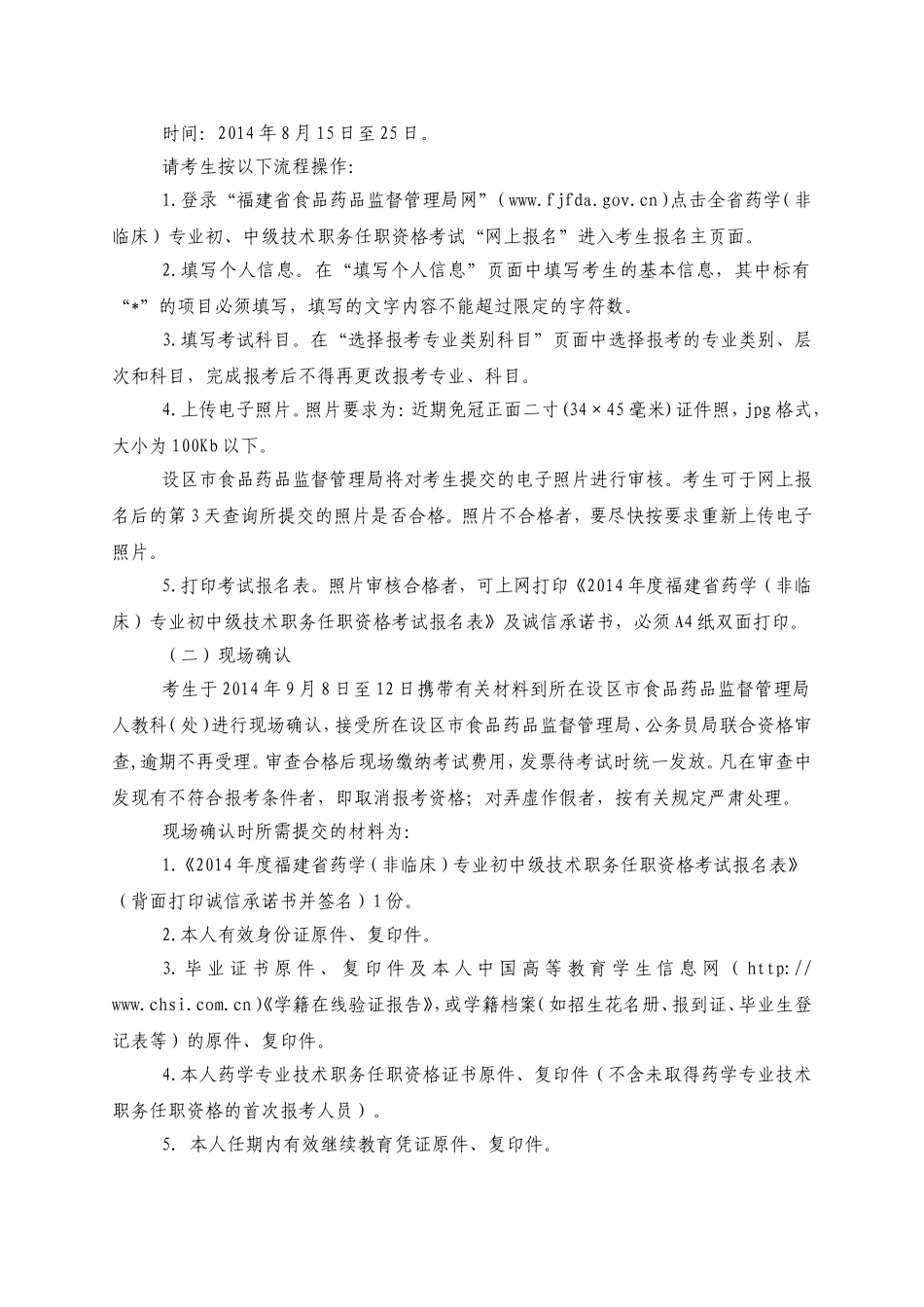 关于做好2014年度全省药学(非临床)专业初中级技术职务任职资格考试有关工作的通知(201475151042)_第3页