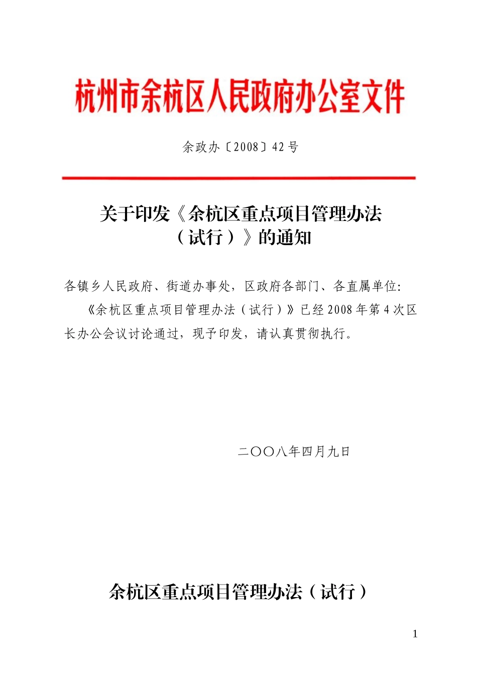《余杭区重点项目管理办法(试行)》的通知_第1页