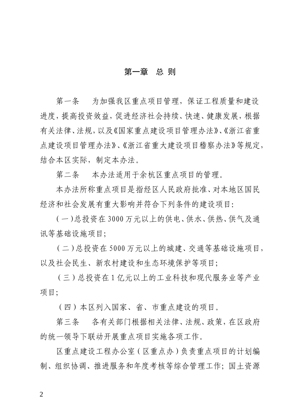 《余杭区重点项目管理办法(试行)》的通知_第2页