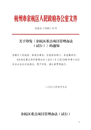 《余杭区重点项目管理办法(试行)》的通知