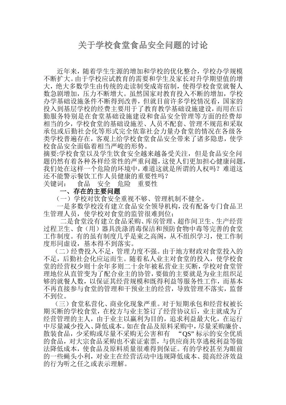 关于学校食堂食品安全问题的论文_第1页