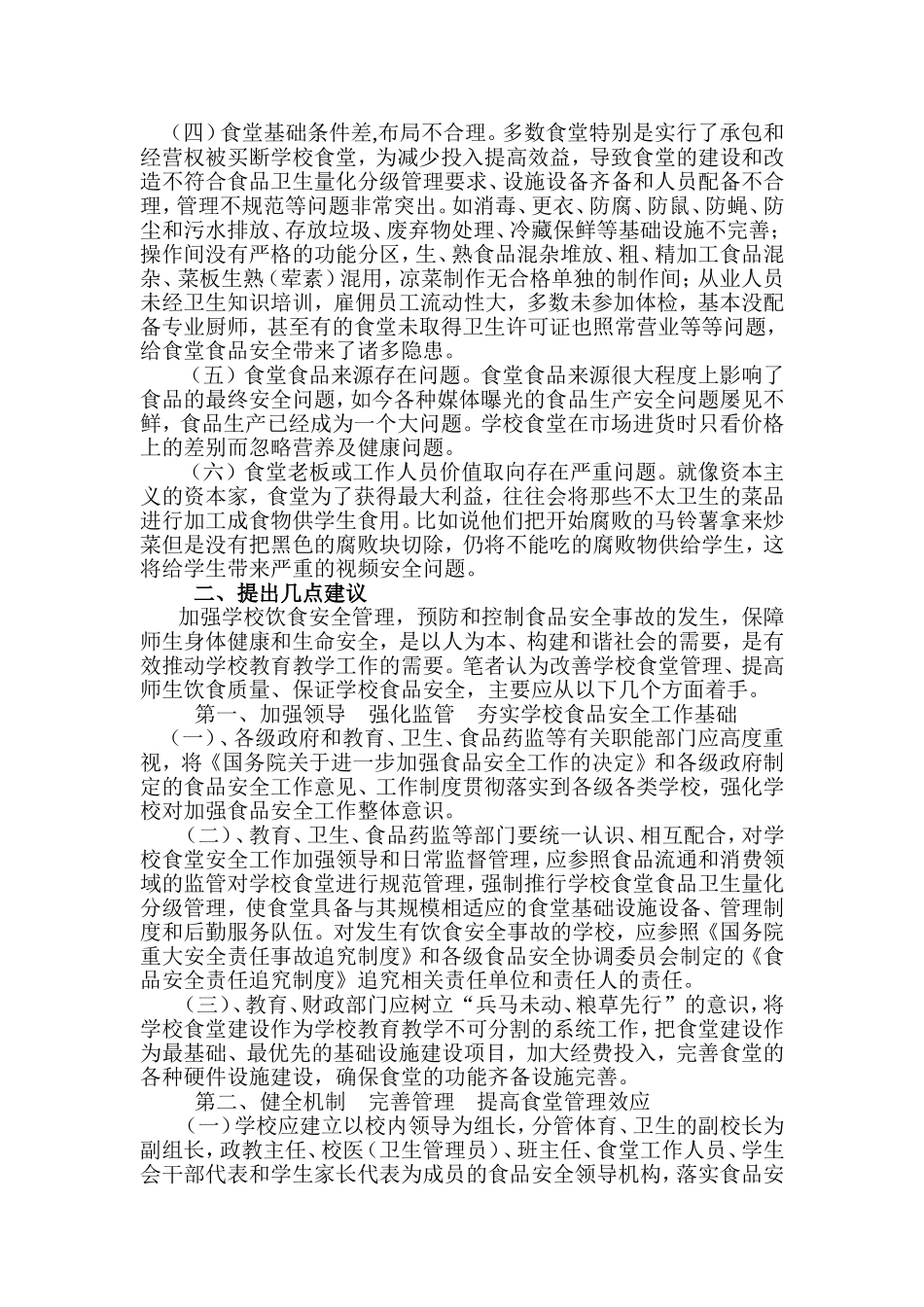 关于学校食堂食品安全问题的论文_第2页