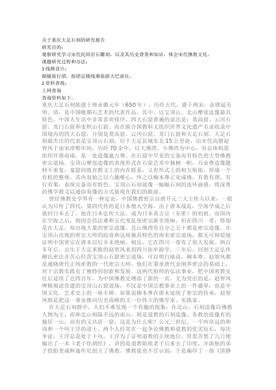 关于重庆大足石刻的研究报告_第1页