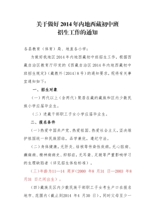 关于做好2014年内地西藏初中班招生工作的通知