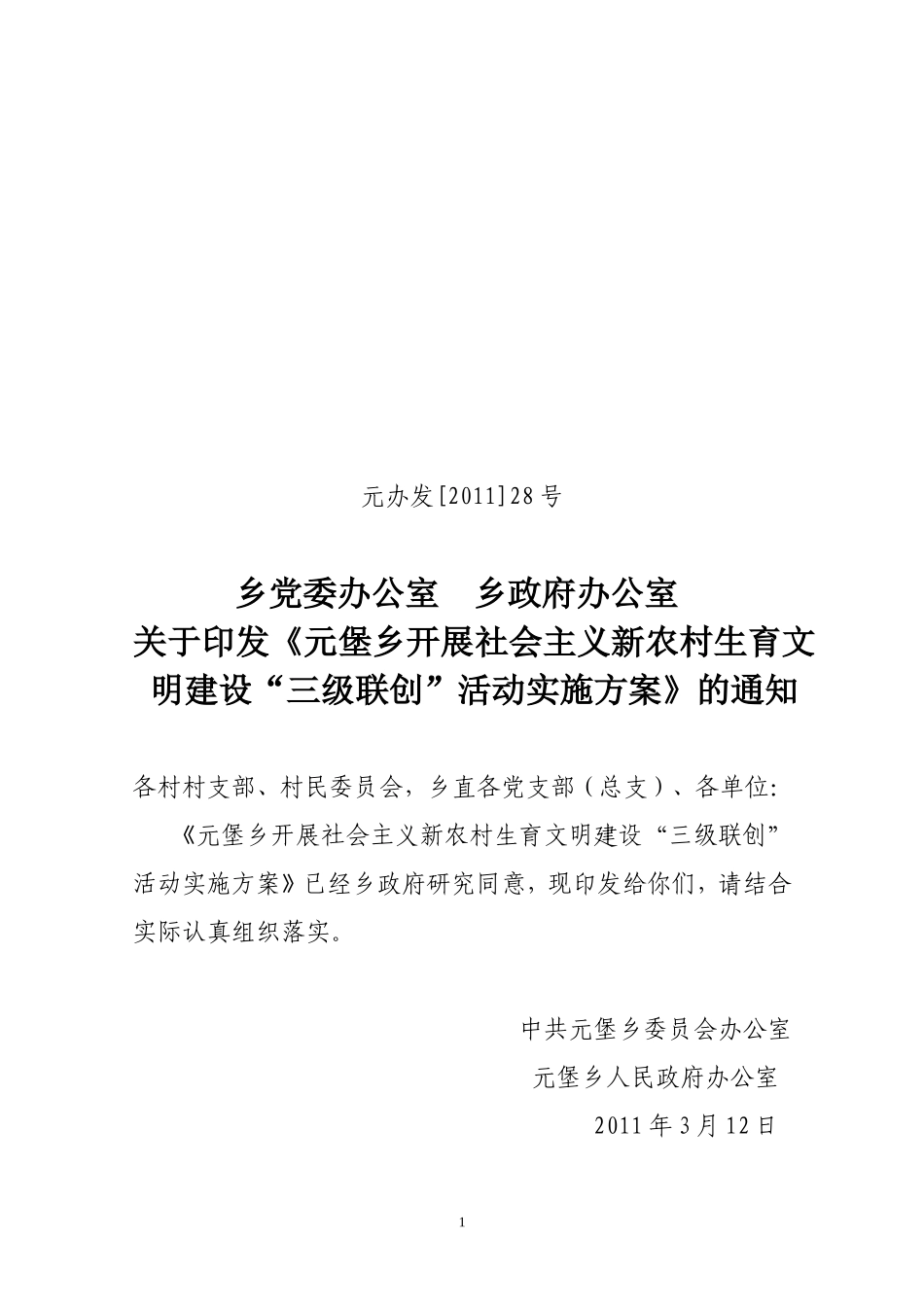 《元堡乡开展社会主义新农村生育文明建设“三级联创”活动实施方案》的通知doc1_第1页