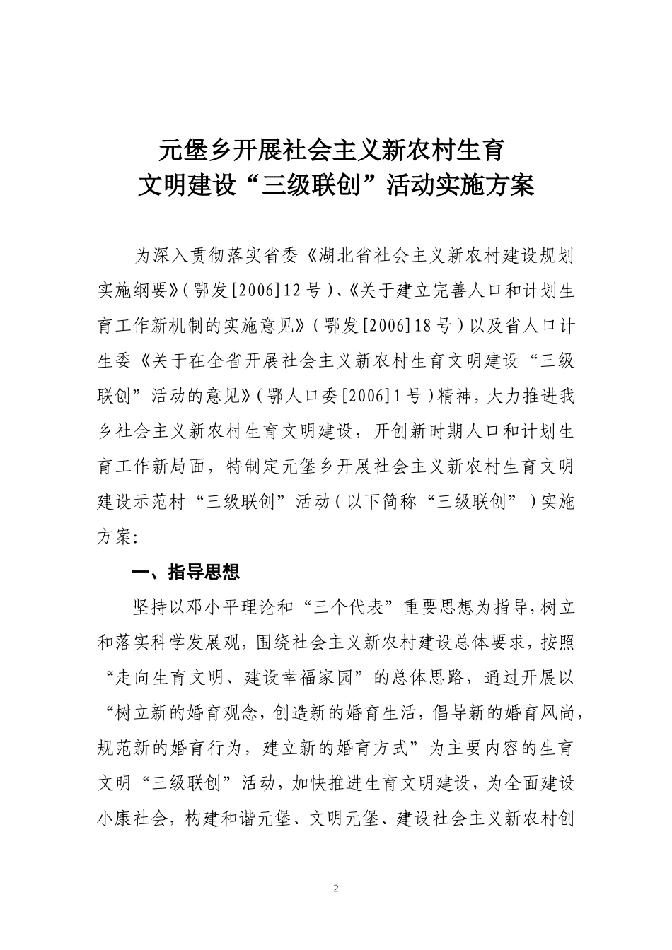 《元堡乡开展社会主义新农村生育文明建设“三级联创”活动实施方案》的通知doc1_第2页