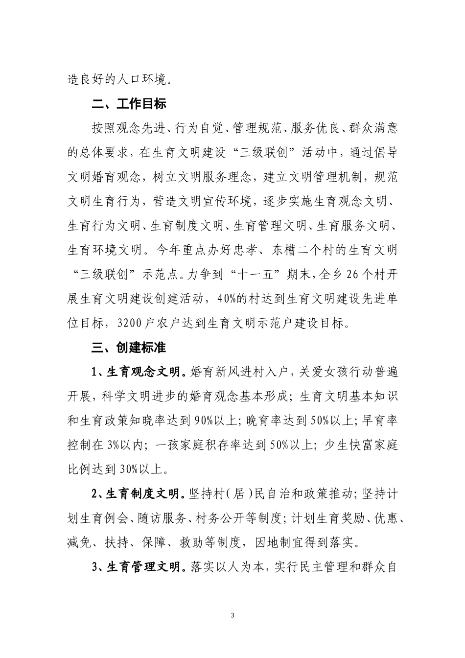 《元堡乡开展社会主义新农村生育文明建设“三级联创”活动实施方案》的通知doc1_第3页