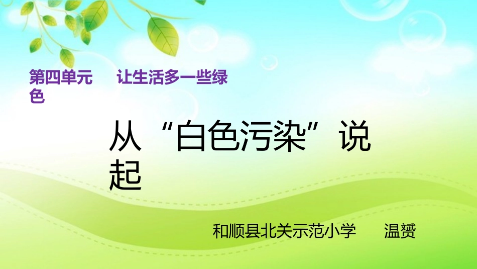 统编版道德和法治从白色污染说起_第1页