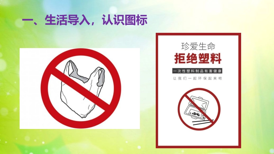 统编版道德和法治从白色污染说起_第2页