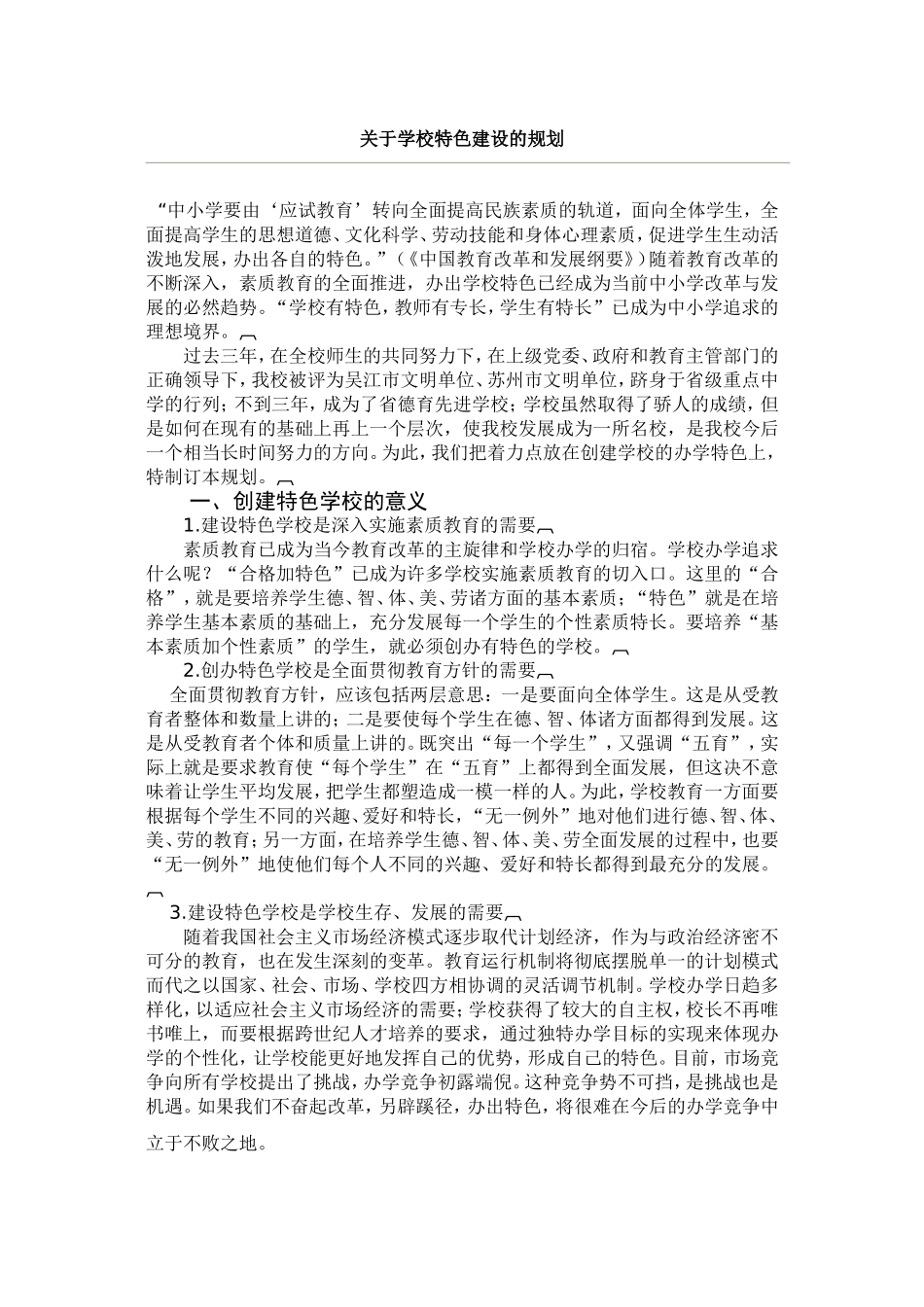 关于学校特色建设的规划_第1页