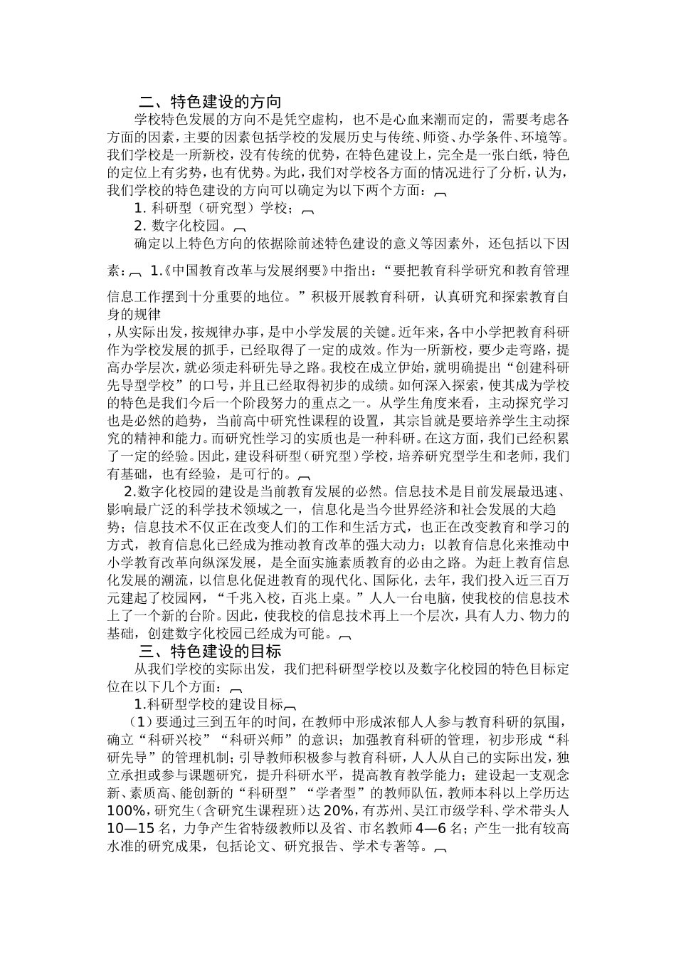 关于学校特色建设的规划_第2页