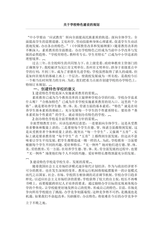 关于学校特色建设的规划