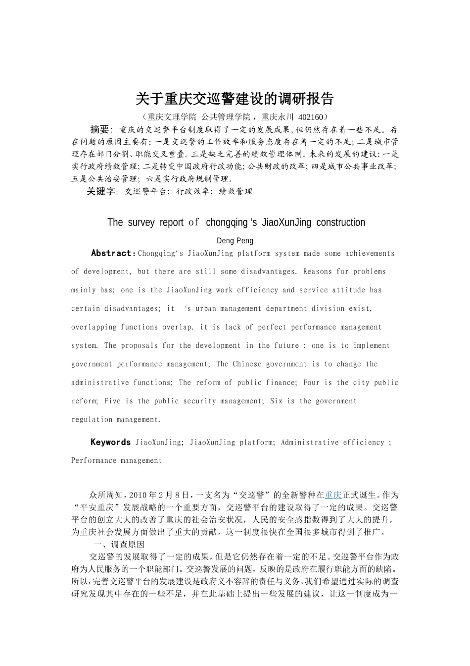 关于重庆交巡警建设的调研报告_第1页