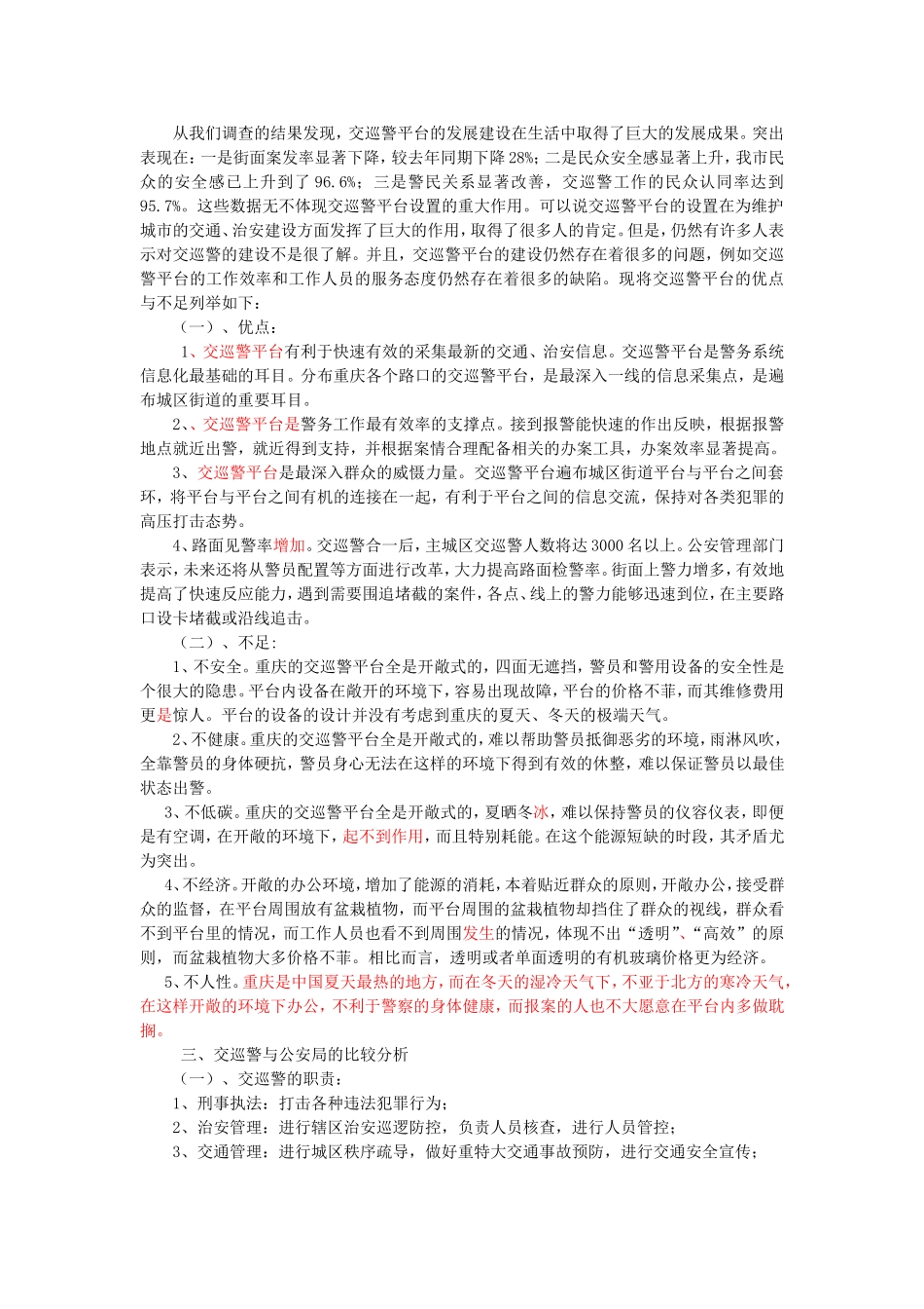 关于重庆交巡警建设的调研报告_第3页