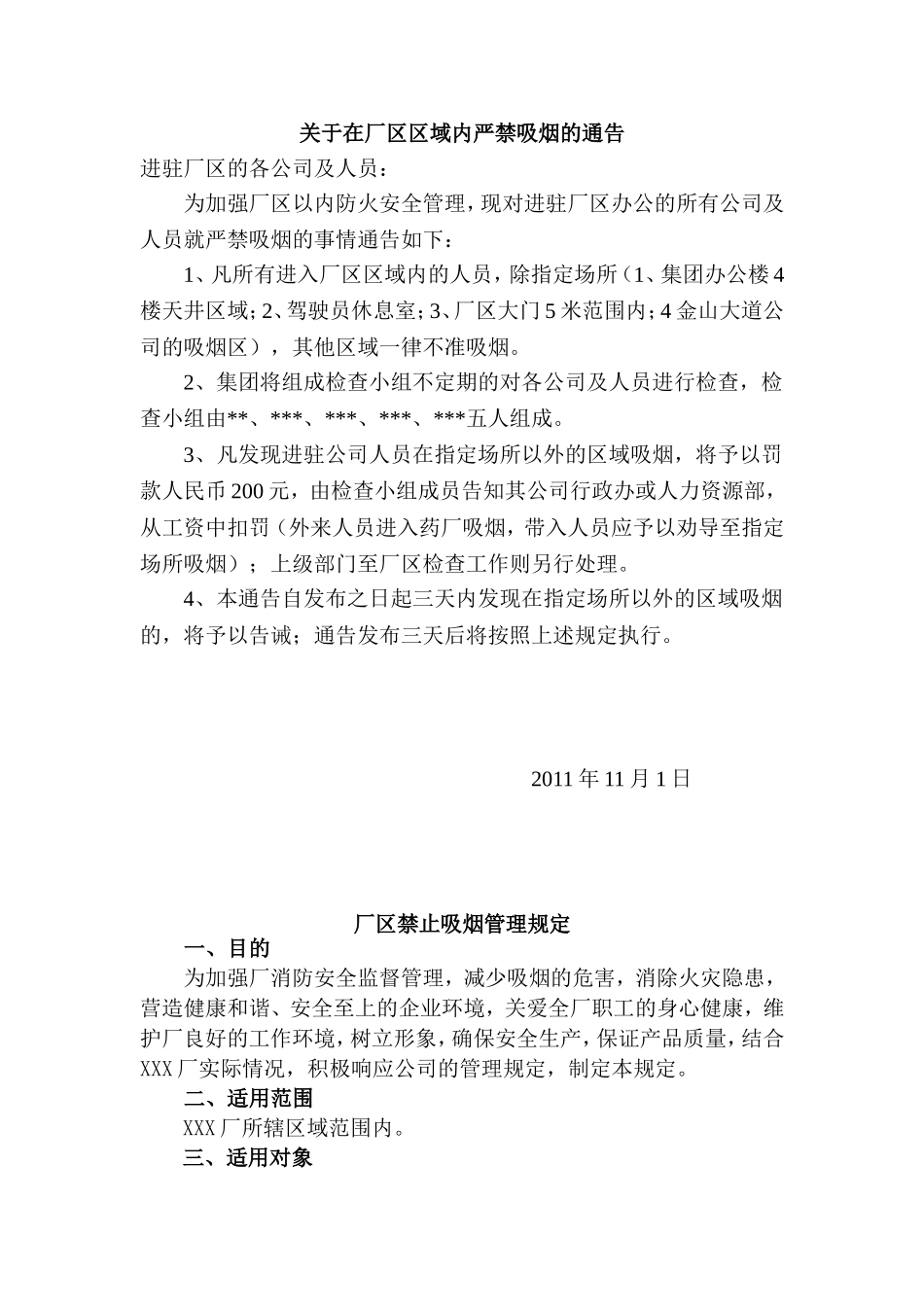 在工厂区域内严禁吸烟的通告_第1页