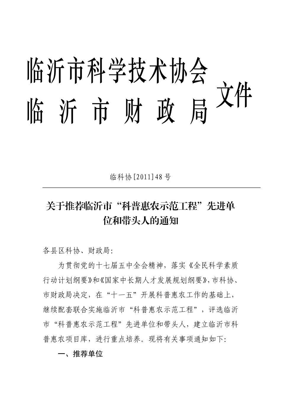 关于推荐临沂市“科普惠农示范工程”_第1页