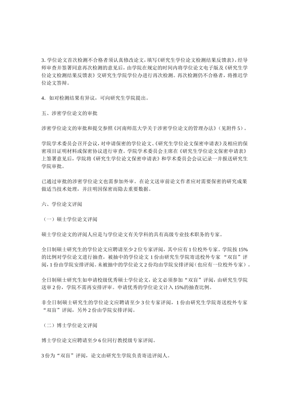 关于做好2014年上半年研究生学位论文答辩及学位授予工作的通知_第3页