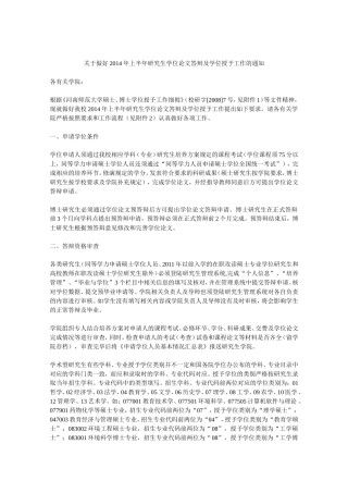 关于做好2014年上半年研究生学位论文答辩及学位授予工作的通知