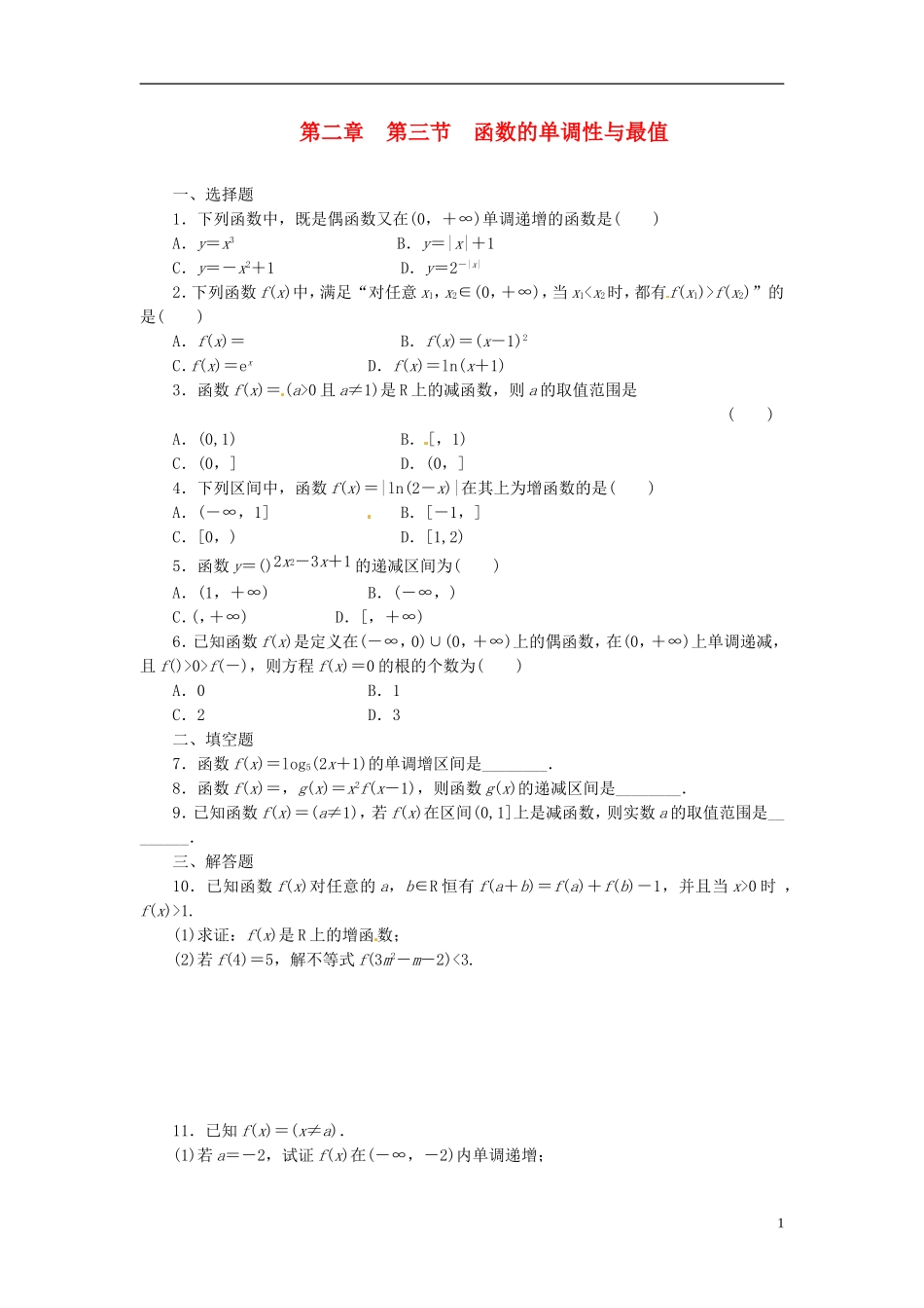 函数的单调性与最值练习题_第1页