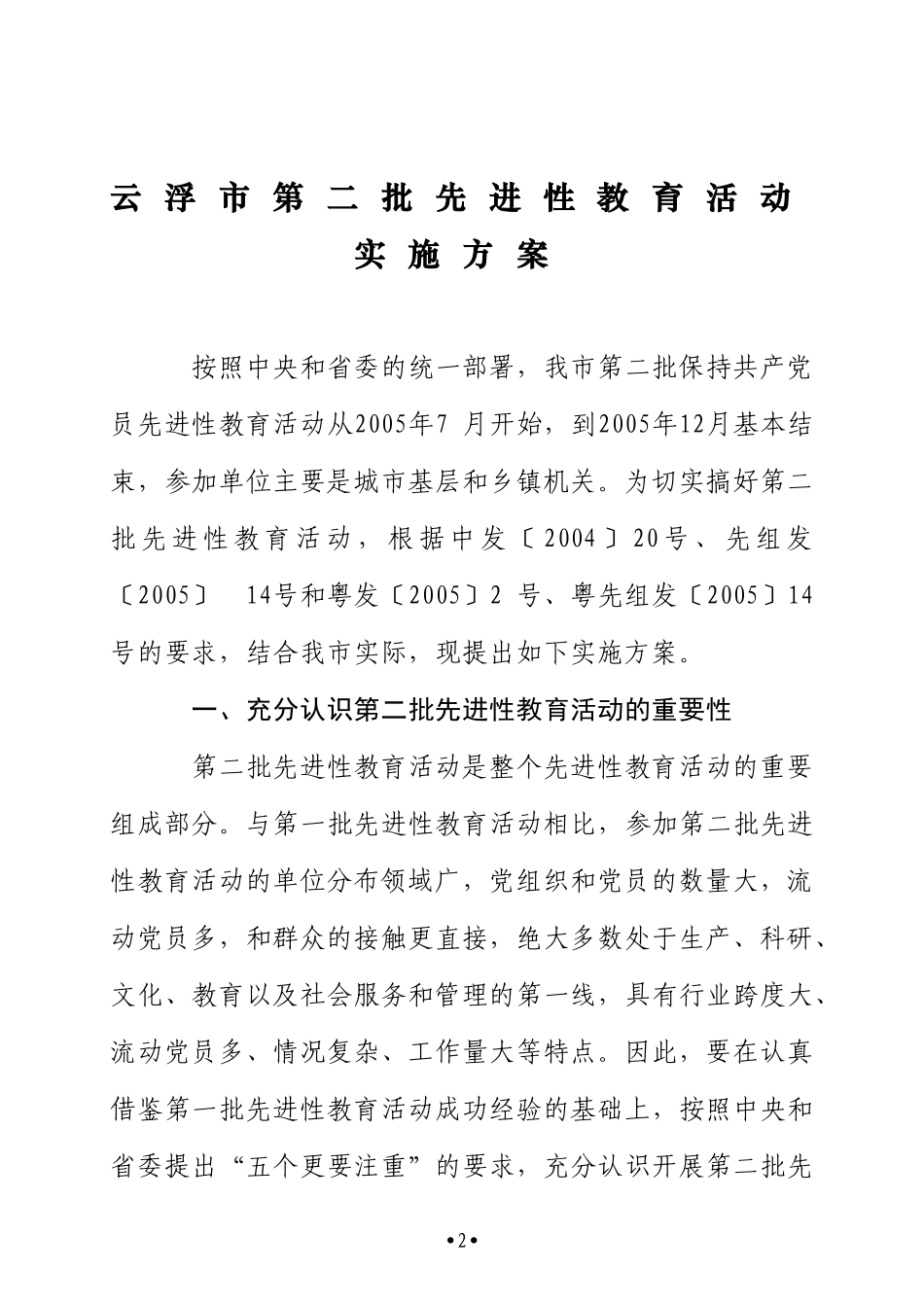 《云浮市第二批先进性教育活动实施方案》的通知_第2页