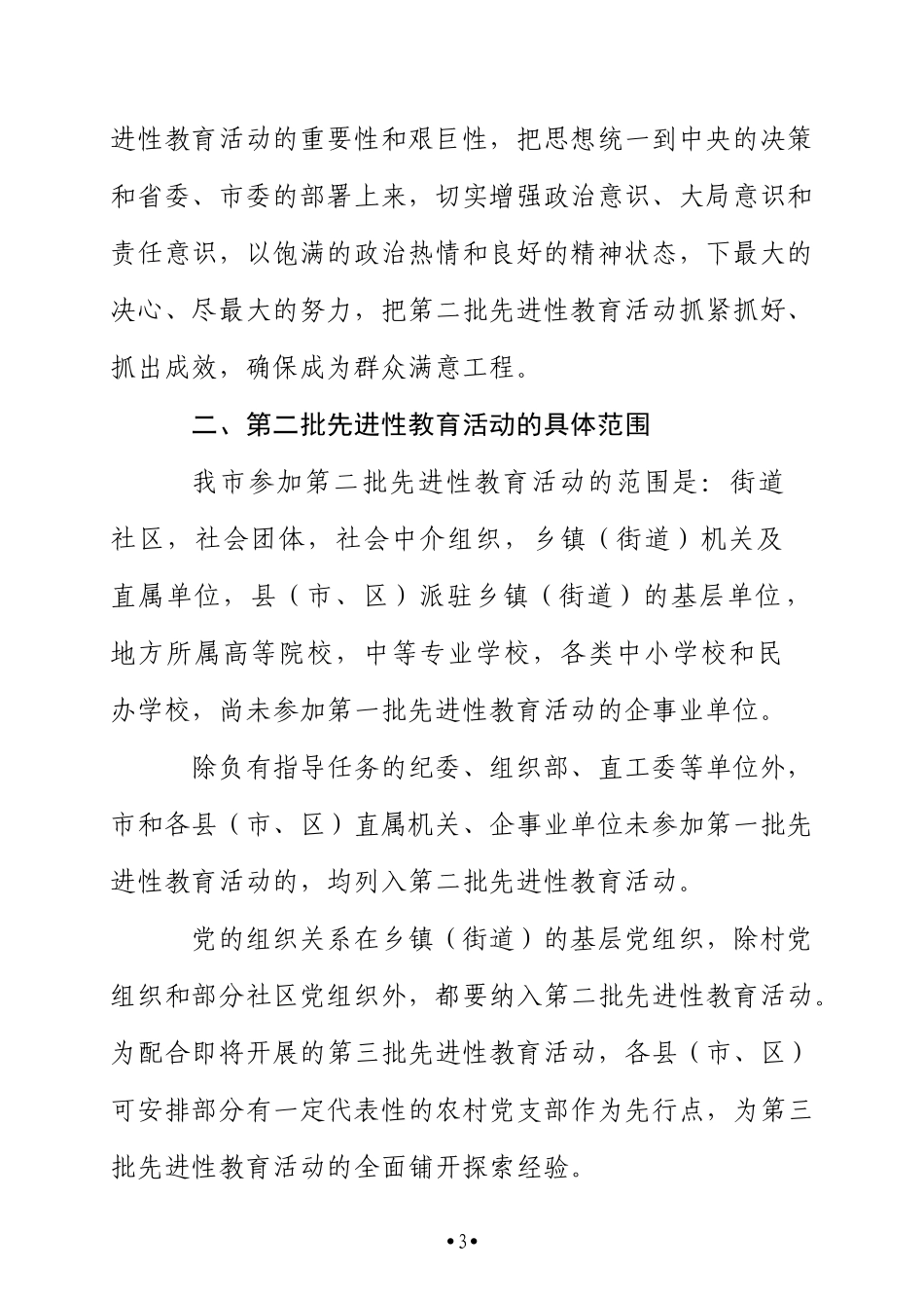 《云浮市第二批先进性教育活动实施方案》的通知_第3页