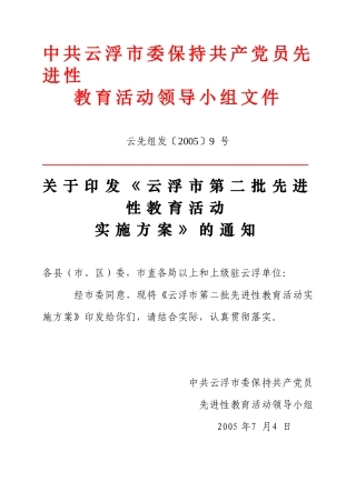 《云浮市第二批先进性教育活动实施方案》的通知