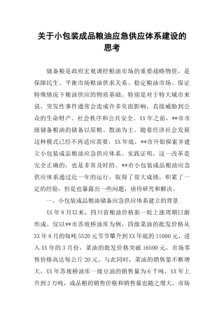 关于小包装成品粮油应急供应体系建设的思考