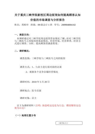 关于重庆三峡学院新校区周边市场调查与分析报告---青春进行时