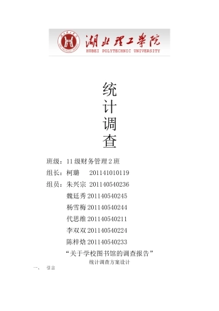 关于学校图书馆的调查报告
