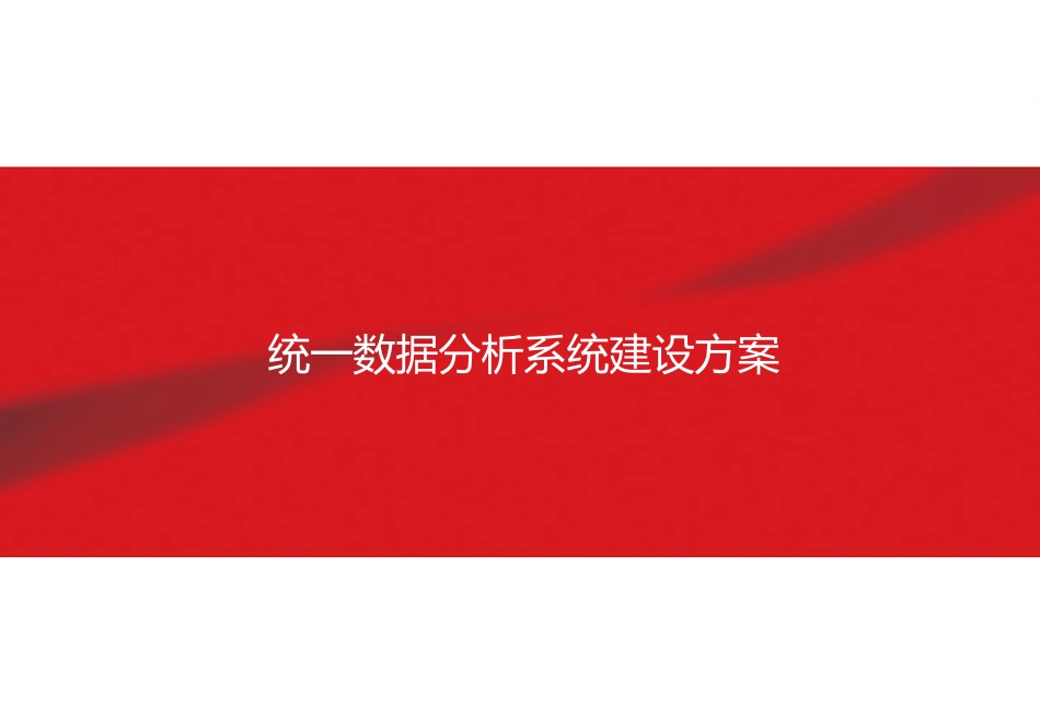 统一数据分析系统建设方案_第1页