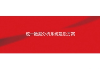 统一数据分析系统建设方案