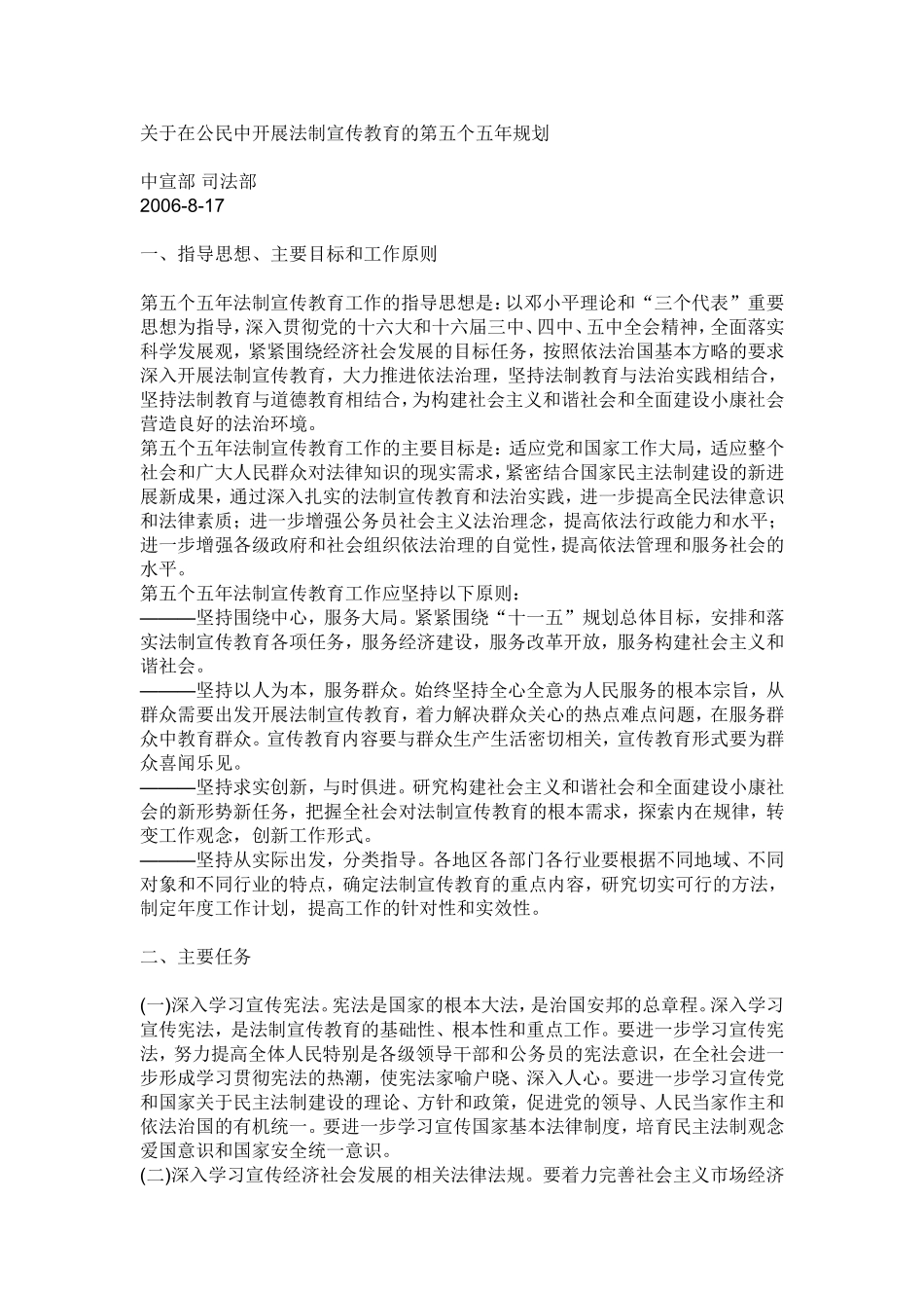 在公民中开展法制宣传教育的第五个五年规划_第1页