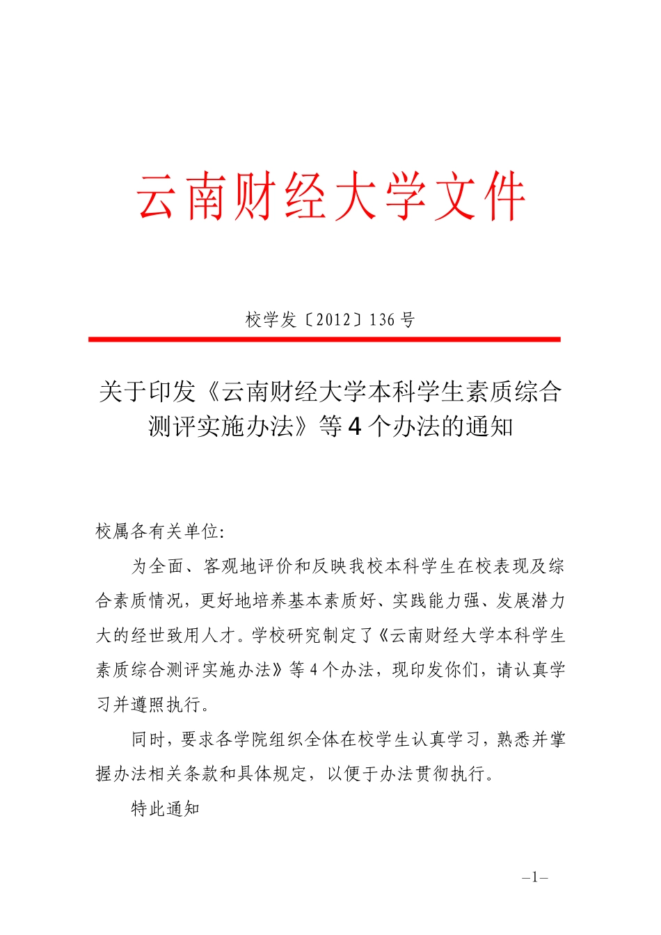 《云南财经大学本科学生素质综合测评实施办法》等4个办法的通知_第1页