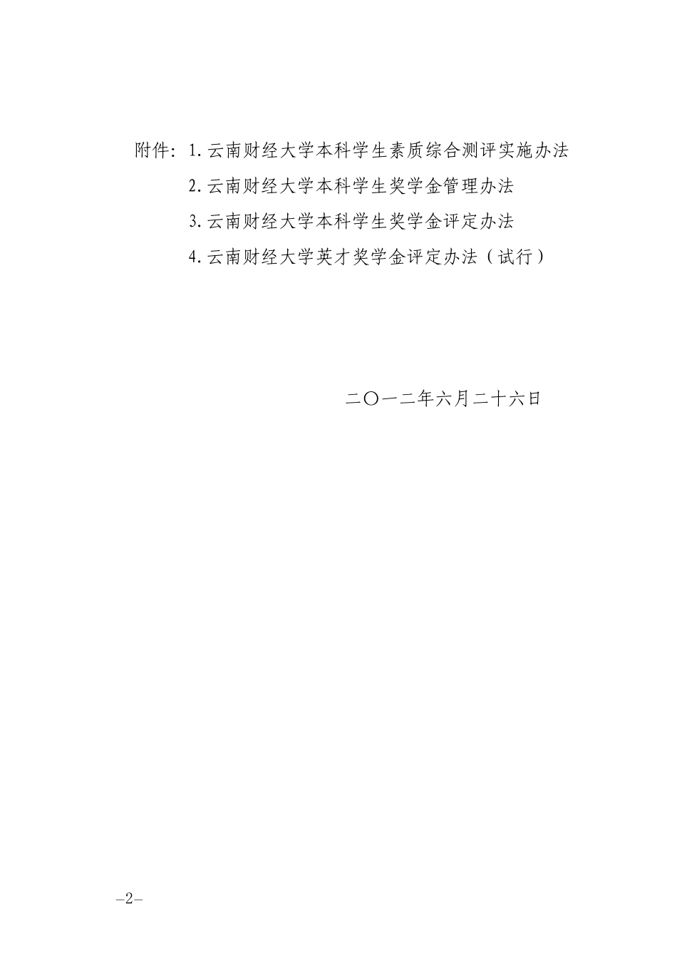 《云南财经大学本科学生素质综合测评实施办法》等4个办法的通知_第2页