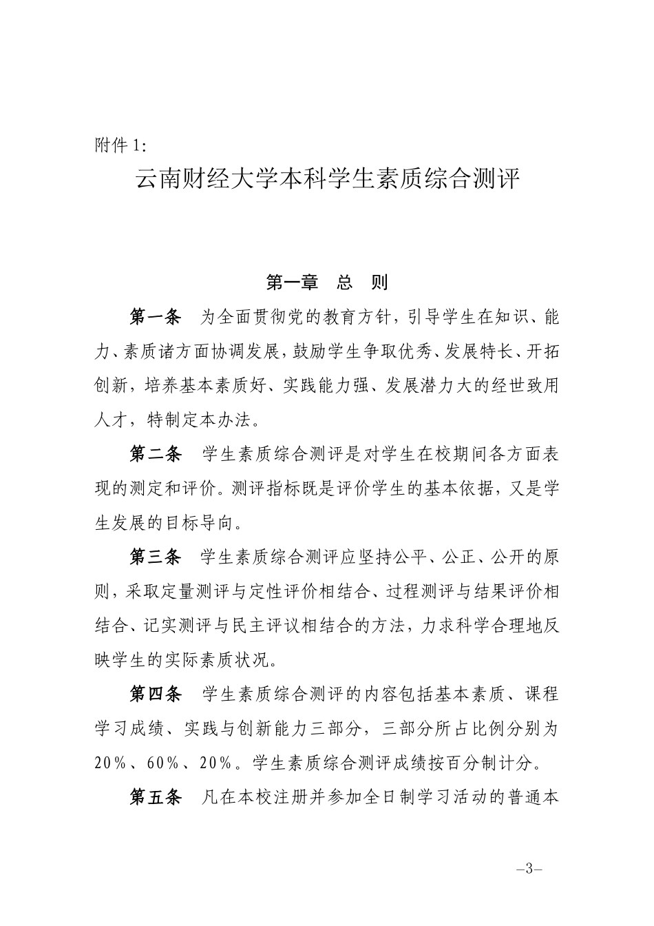 《云南财经大学本科学生素质综合测评实施办法》等4个办法的通知_第3页