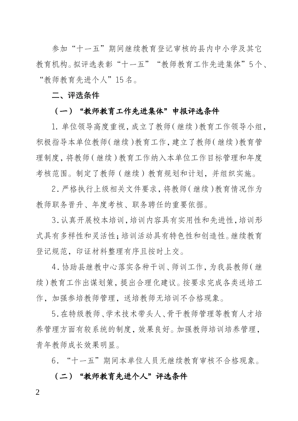 关于推荐评选“十一五”教师教育先进集体和个人的通知3364e6e14e8a4a4fae31f9430ac97962_第2页