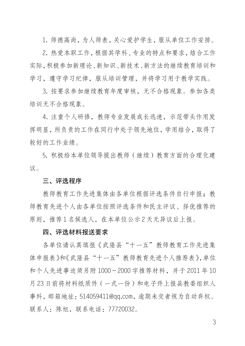 关于推荐评选“十一五”教师教育先进集体和个人的通知3364e6e14e8a4a4fae31f9430ac97962_第3页