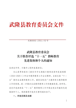 关于推荐评选“十一五”教师教育先进集体和个人的通知3364e6e14e8a4a4fae31f9430ac97962