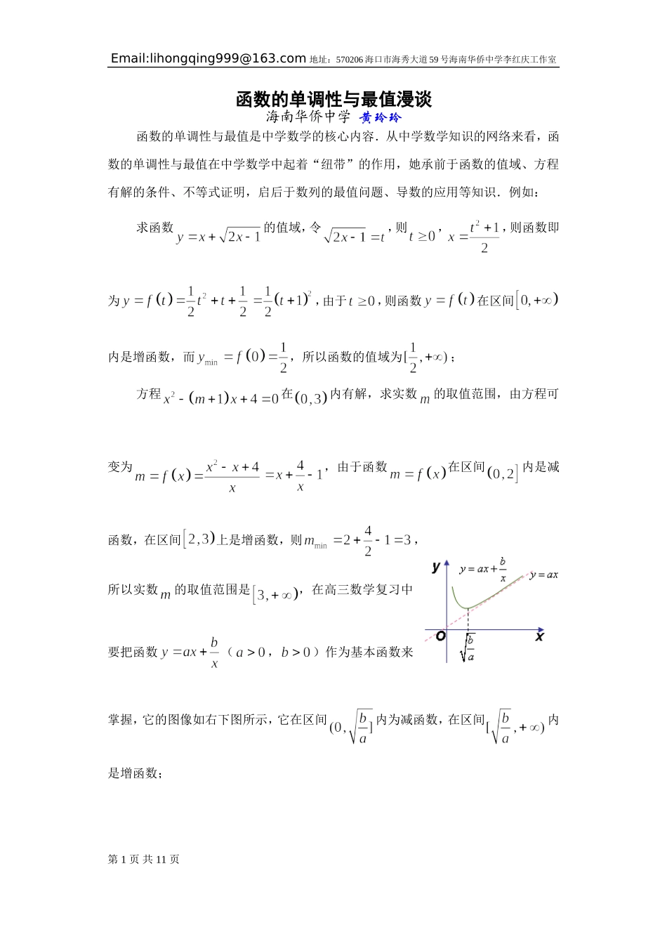函数的单调性与最值漫谈_第1页
