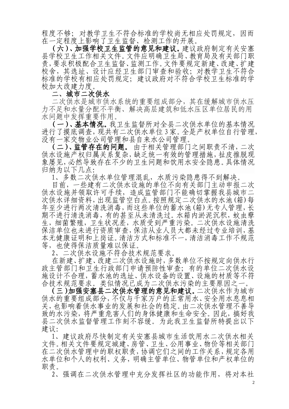 关于学校卫生和二次供水以及_第2页