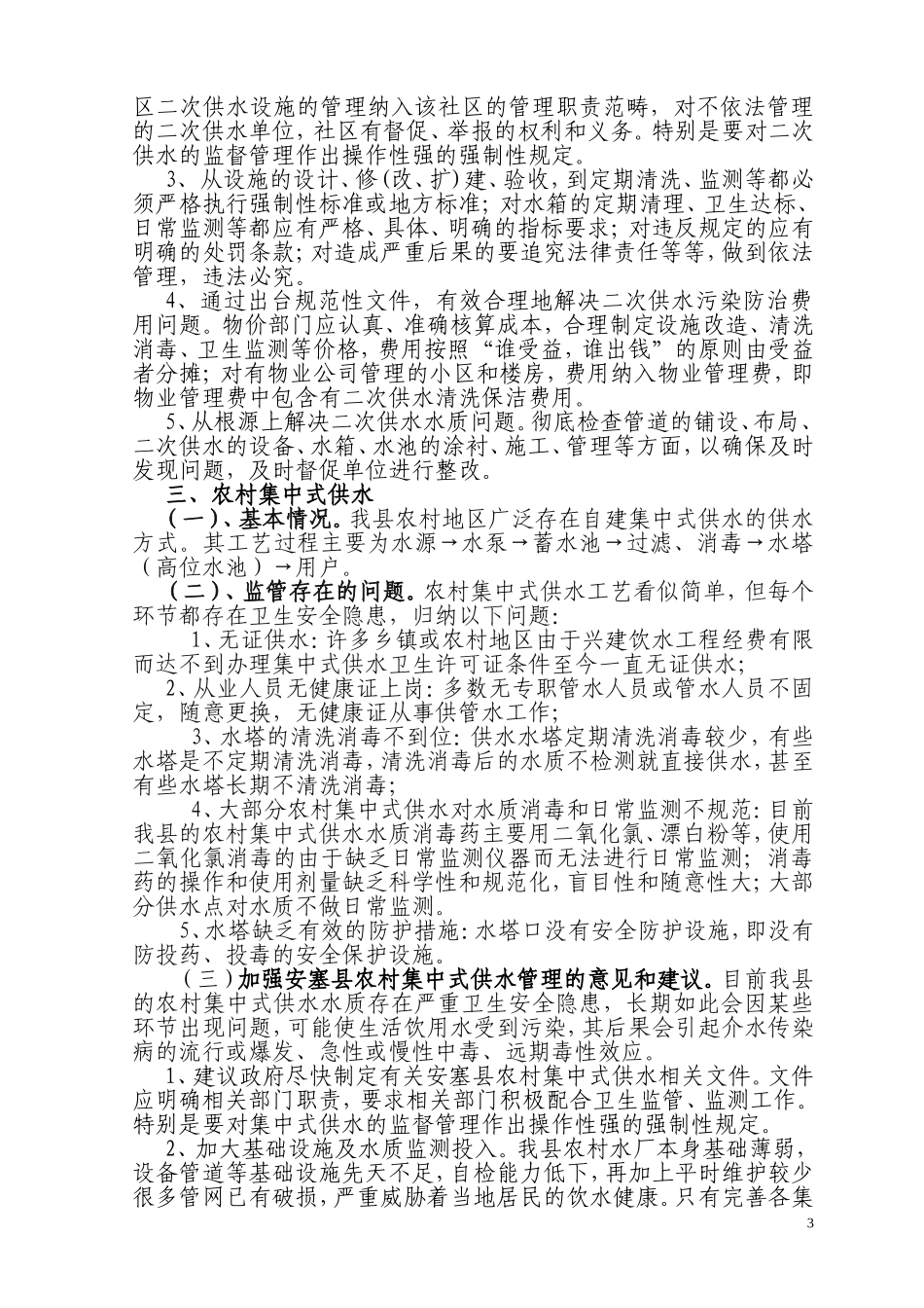 关于学校卫生和二次供水以及_第3页