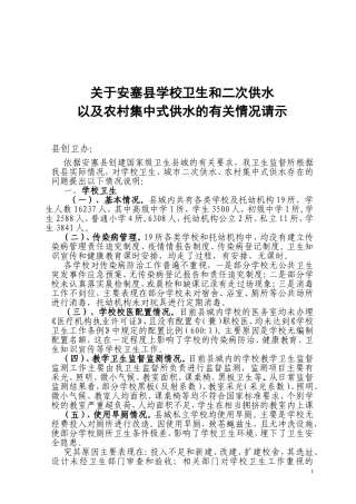 关于学校卫生和二次供水以及