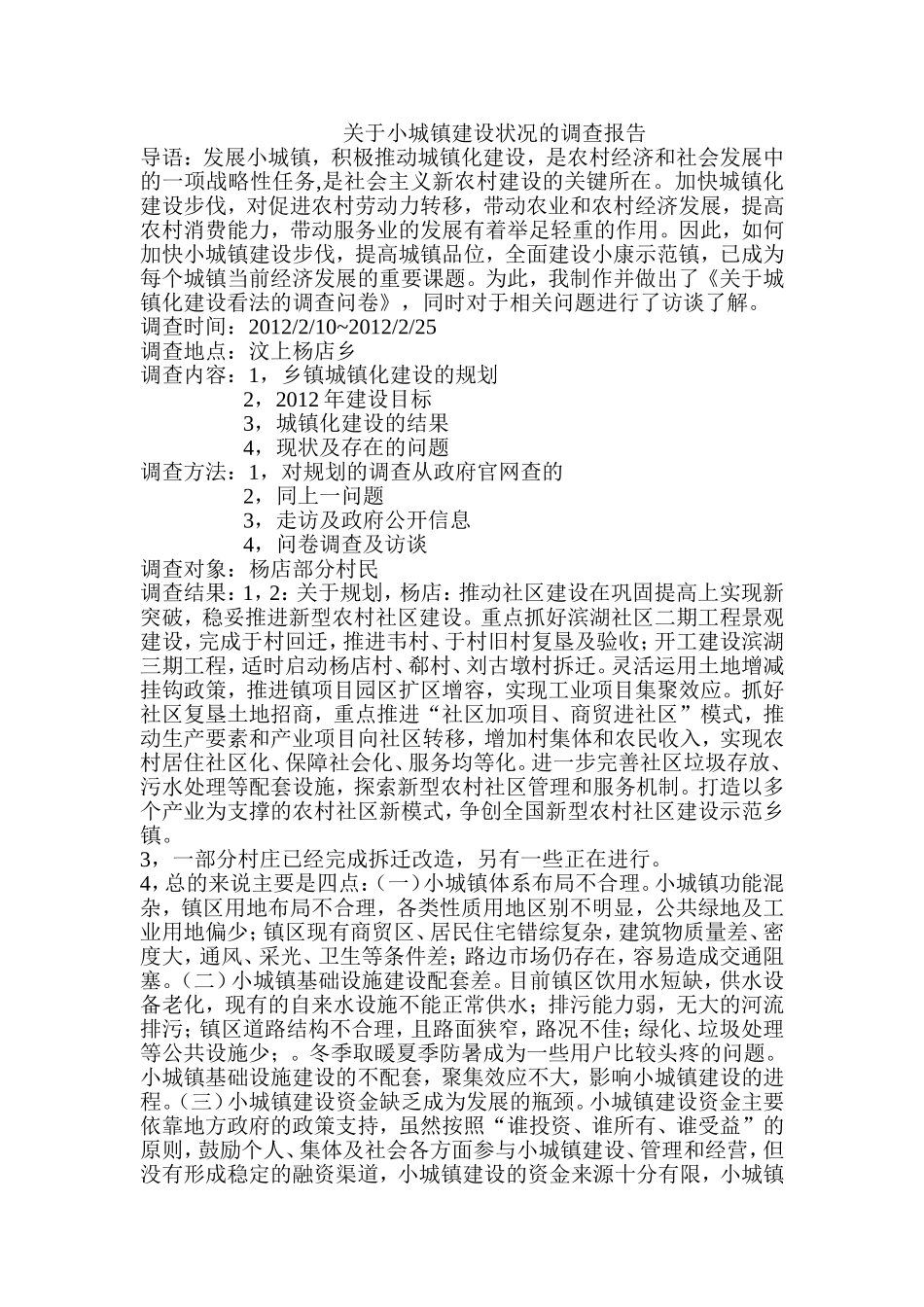 关于小城镇建设的调查报告-学号20103537_第1页