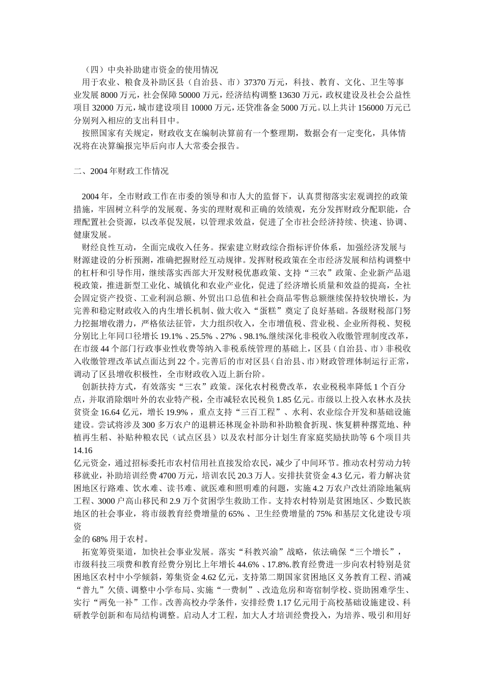 关于重庆市2004年财政预算执行情况_第2页