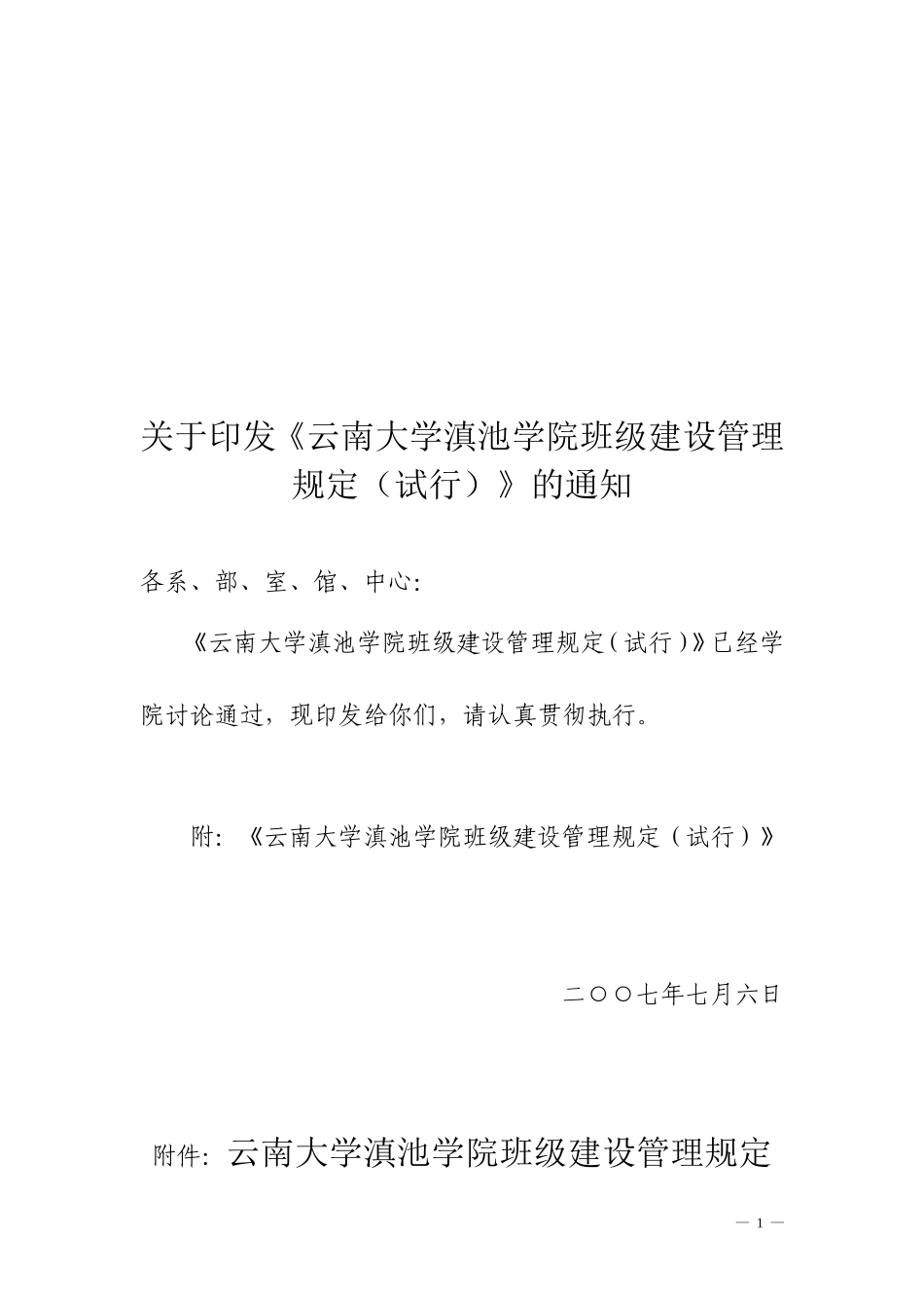 《云南大学滇池学院班级建设管理规定(试行)》的通知_第1页