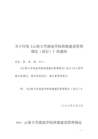《云南大学滇池学院班级建设管理规定(试行)》的通知