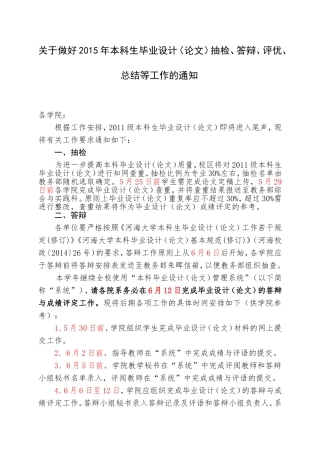 关于做好2015年本科生毕业设计(论文)抽检、答辩、评优、总结等工作的通知