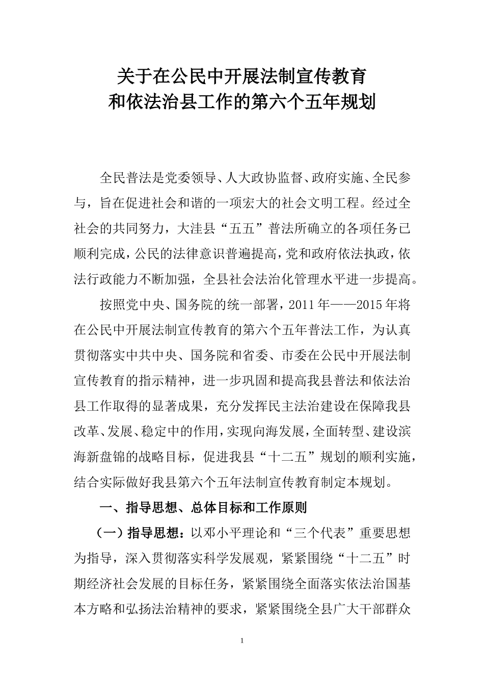 在公民中开展法制宣传教育和依法治县工作的第六个五年规划_第1页