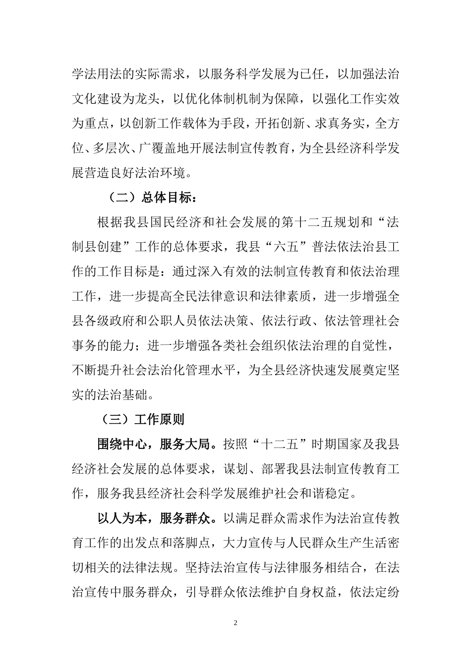 在公民中开展法制宣传教育和依法治县工作的第六个五年规划_第2页